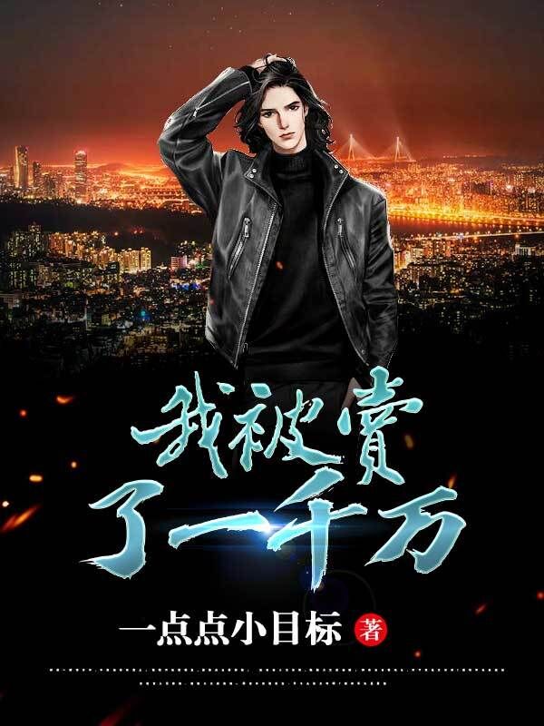 《我被卖了一千万》小说章节列表免费试读，林天小说在线阅读-优文网