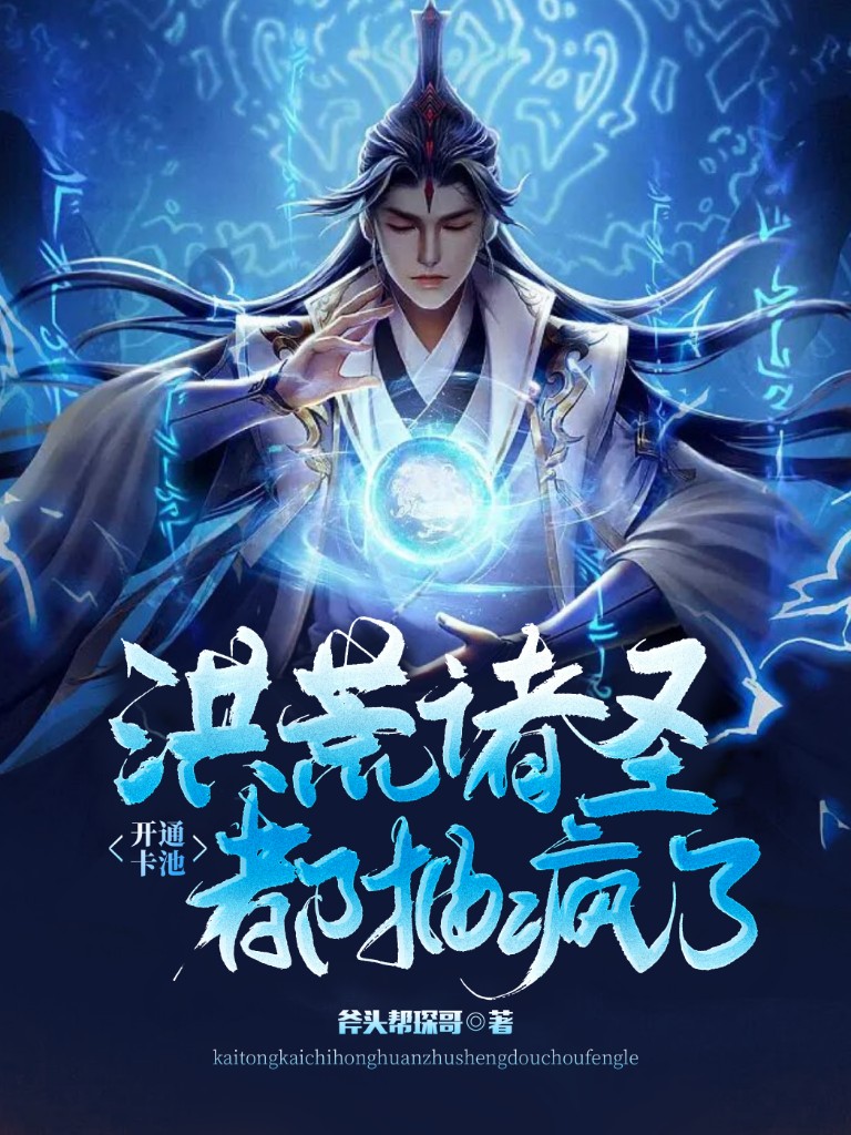 小说《开通卡池，洪荒诸圣都抽疯了！》全文免费阅读-优文网
