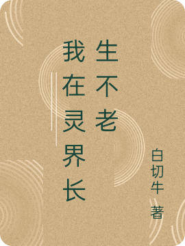 小说陈默在哪看，我在灵界长生不老完整版阅读
