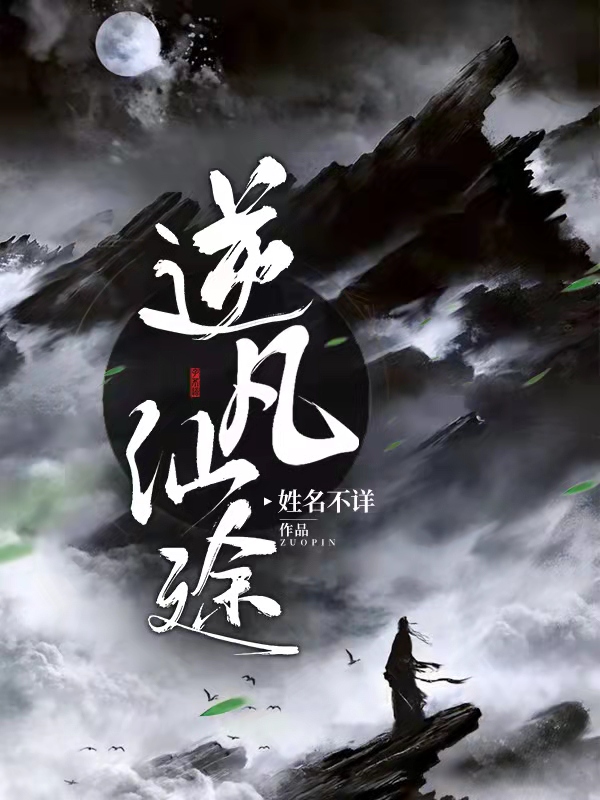 逆凡仙途牧凡，逆凡仙途小说免费阅读-优文网