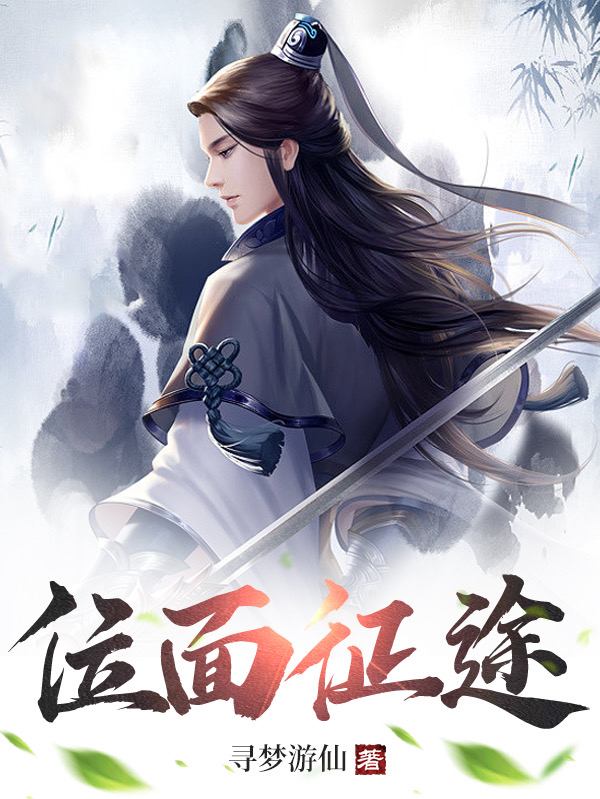 位面征途小说阅读，位面征途完整版