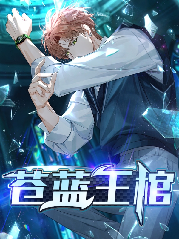 苍蓝王棺主角风臣小说完整版全文在线阅读