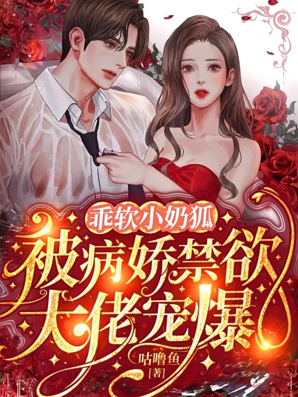 主角知窈裴迟曜小说乖软小奶狐：被病娇禁欲大佬宠爆免费阅读