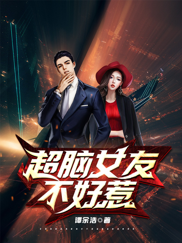 超脑女友不好惹小说免费资源，超脑女友不好惹在线阅读