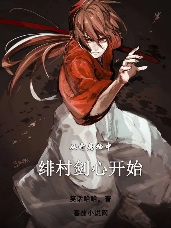 从开局抽中绯村剑心开始何姆萧翼，从开局抽中绯村剑心开始在线无弹窗阅读-优文网