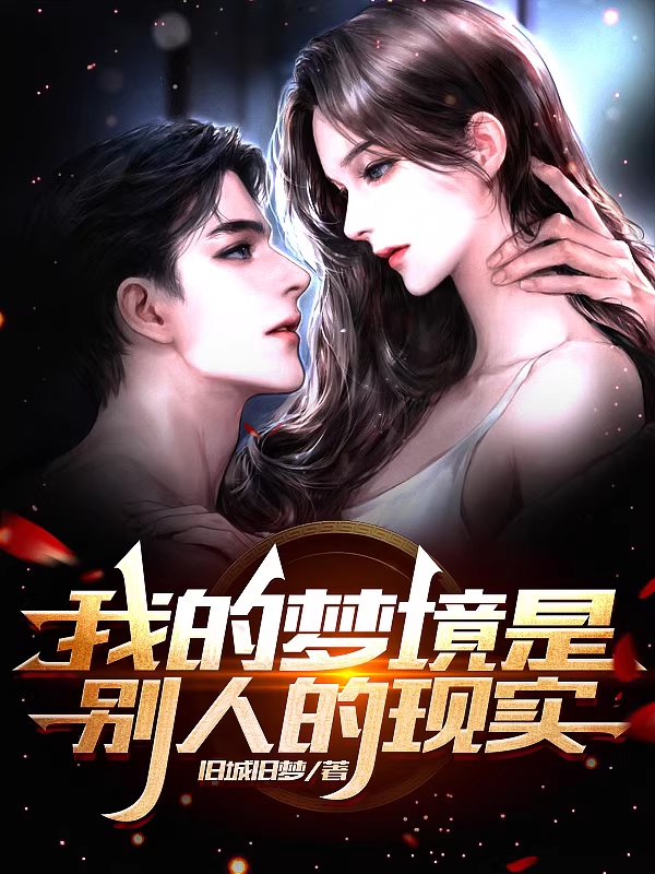 已完结小说《我的梦境是别人的现实》全章节在线阅读