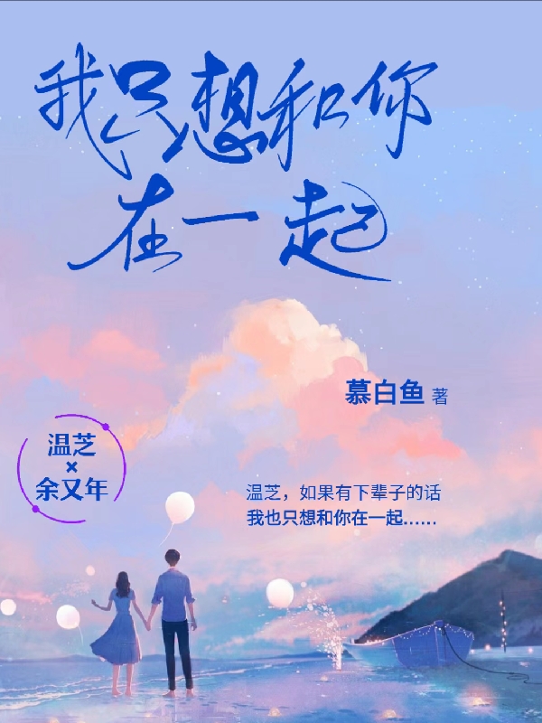 完整版《我只想和你在一起》章节目录在线阅读