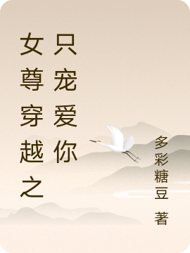 完整版《女尊穿越之只宠爱你》免费阅读