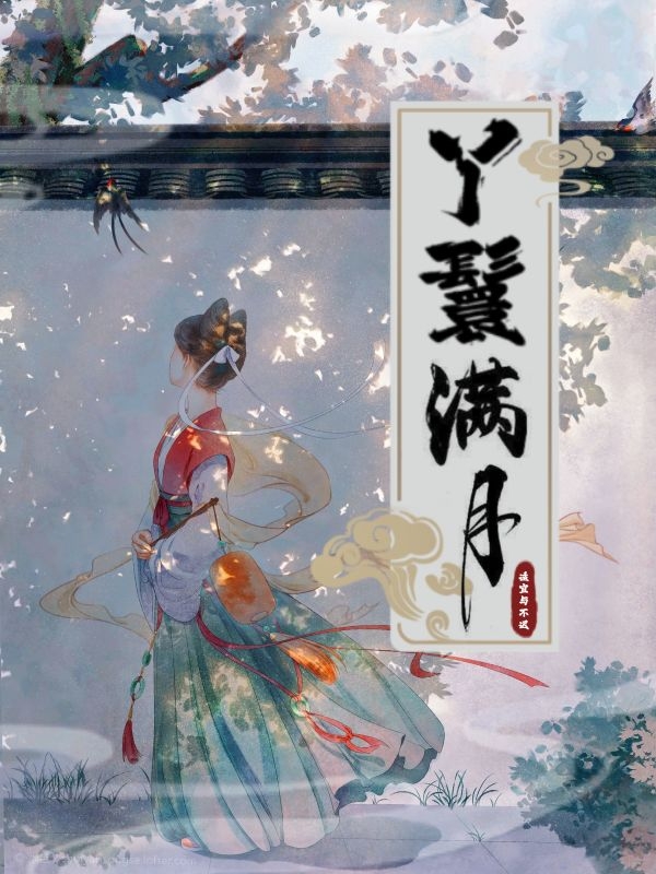 《丫鬟满月》全集免费在线阅读（满月高文旭）-优文网