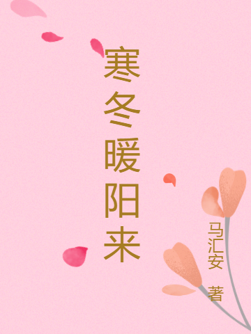 主人公苏泽岂王雅小说寒冬暖阳来在线全文阅读-够力荐小说推荐网