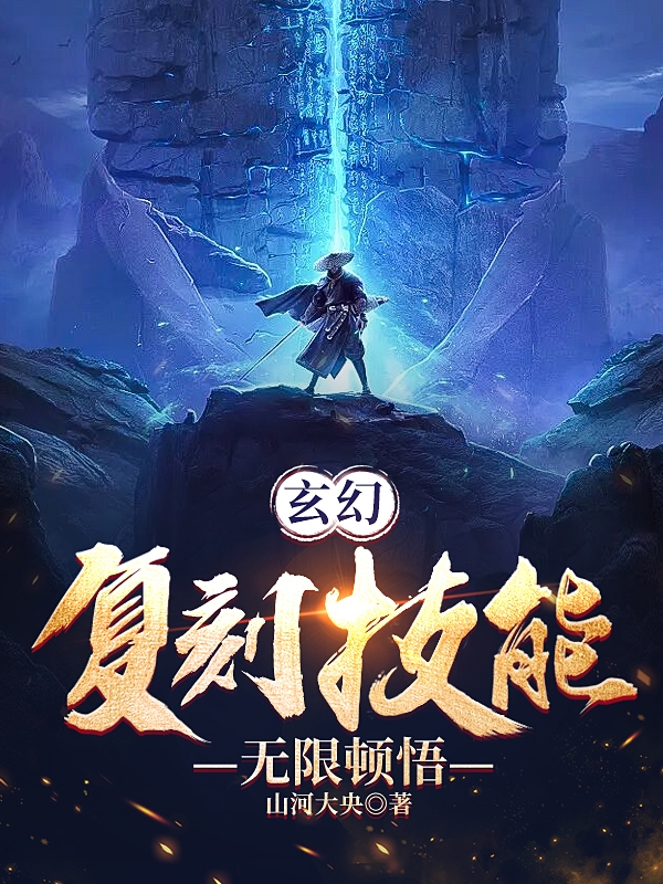 玄幻：复刻技能，无限顿悟免费阅读，玄幻：复刻技能，无限顿悟全文在线阅读