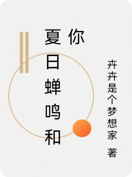 张添颂刘予安小说章节目录阅读，夏日蝉鸣和你在哪里可以免费看
