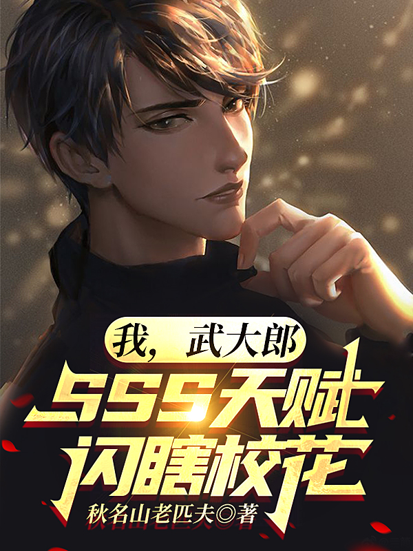我，武大郎，SSS天賦閃瞎校花