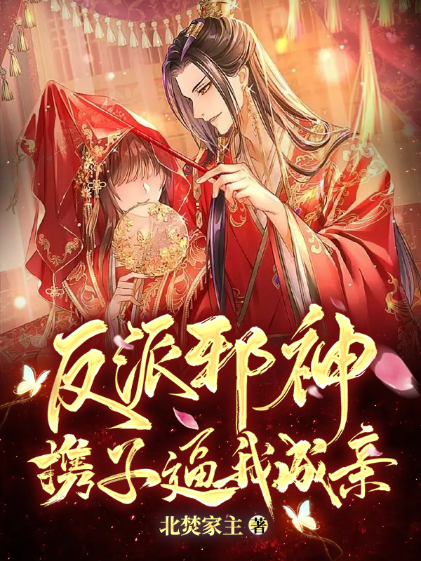主人公尹箐暮辛渊小说反派邪神携子逼我成亲在线全文阅读