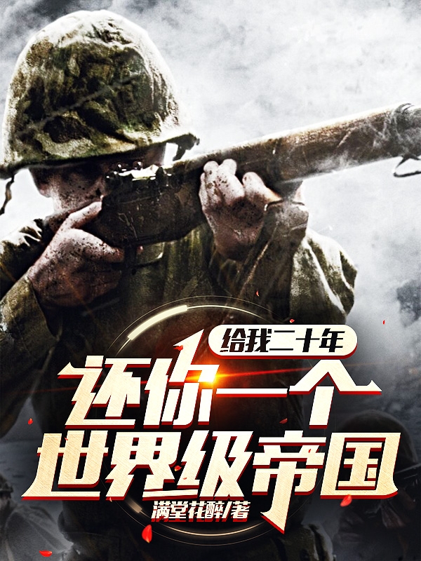 已完结小说《给我二十年！还你一个世界级帝国》在线全文阅读