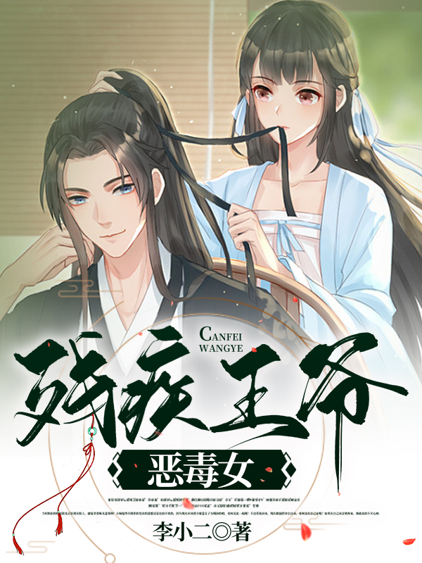 完整版《残疾王爷恶毒女》章节目录在线阅读