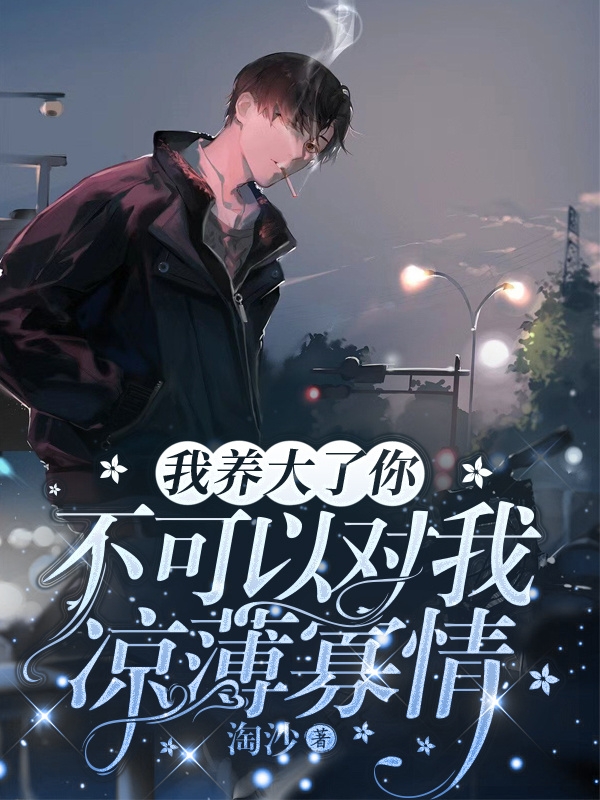 温薄祁南潇我养大了你，不可以对我凉薄寡情小说在线免费阅读
