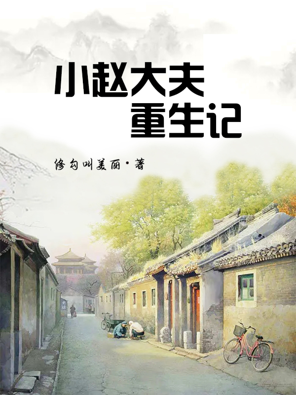 小赵大夫重生记（赵国锐）在线免费阅读
