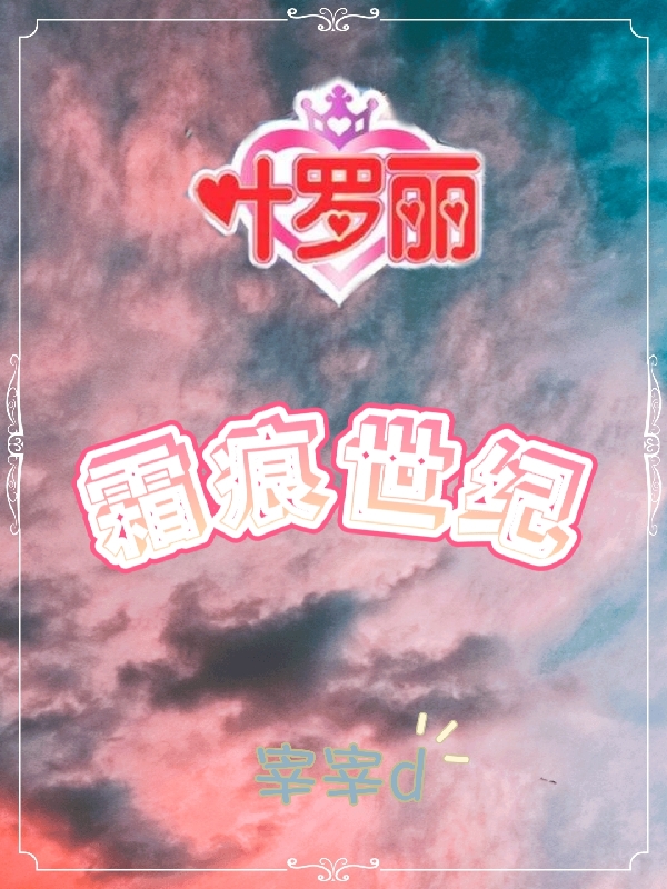 【叶罗丽】霜痕世纪小说，【叶罗丽】霜痕世纪霜棘