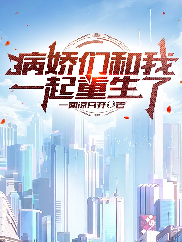 江漓小说《病娇们和我一起重生了》在线阅读-有文学