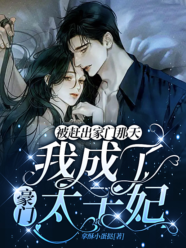 被赶出家门那天我成了豪门太子妃苏欣瞳墨霖煊免费阅读