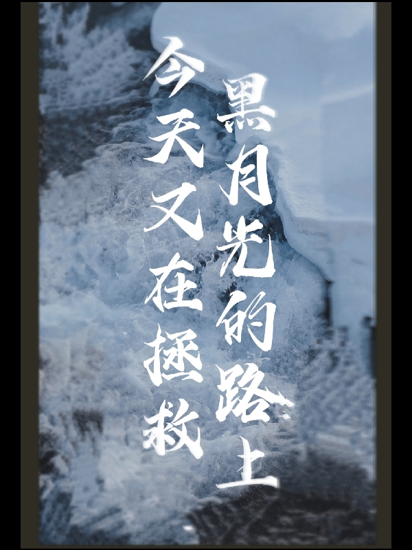 今天又在拯救黑月光的路上沈佳乐江迟小说免费阅读