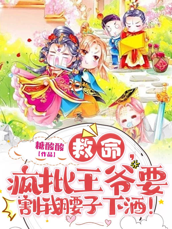 主人公叫桥染染萧衢的小说救命，疯批王爷要割我腰子下酒！在线阅读全文-书格格