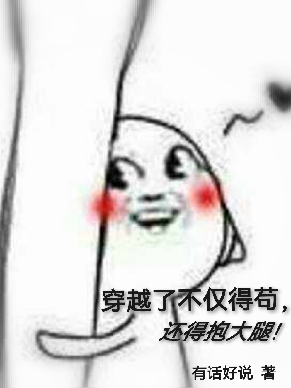 穿越了不仅得苟，还得抱大腿！全文免费阅读沐辰逸