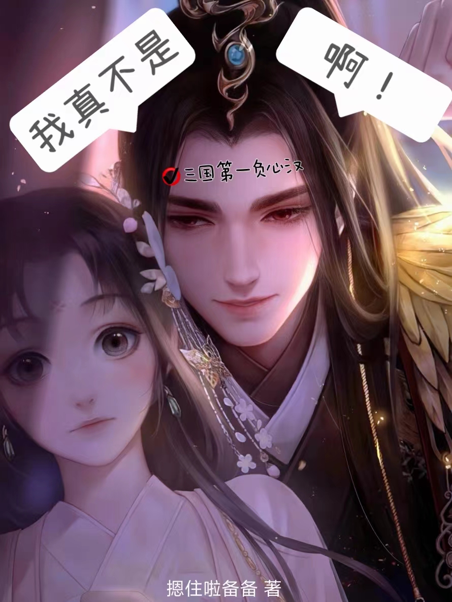 我真不是三國第一負心漢啊！