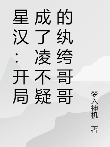 《星汉：开局成了凌不疑的纨绔哥哥》小说章节列表免费试读，凌不弃程少商小说在线阅读