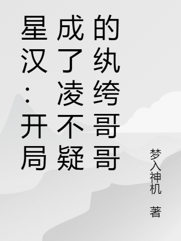 星汉：开局成了凌不疑的纨绔哥哥凌不弃程少商在线全文免费阅读-瑞奇文学