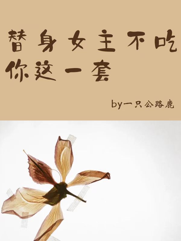 替身女主不吃你这一套赵团予应玄礼，替身女主不吃你这一套全文在线阅读