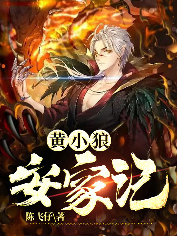 《黄小狼安家记》小说章节列表免费试读，黄小狼小说在线阅读