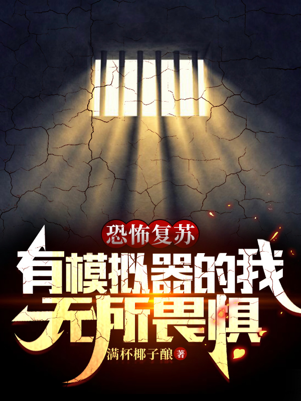 恐怖复苏，有模拟器的我无所畏惧最新章节（向阳小说全文阅读）-够力荐小说推荐网