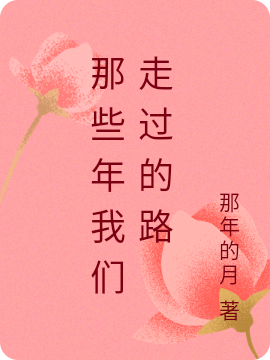 那些年我们走过的路全文免费阅读，林沐子小说最新章节阅读