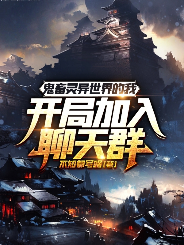 鬼畜灵异世界的我开局加入聊天群李三味小说大结局免费试读-优文网