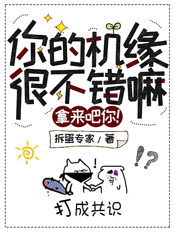 你的機緣很不錯嘛？拿來吧你！