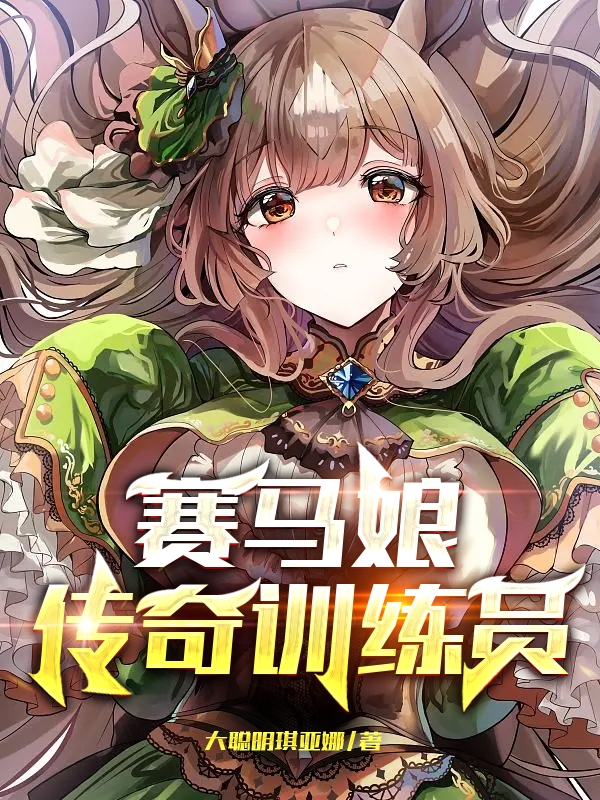 赛马娘：传奇训练员小说阅读，赛马娘：传奇训练员完整版