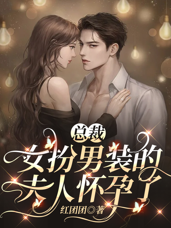 完整版《总裁，女扮男装的夫人怀孕了》全章节阅读