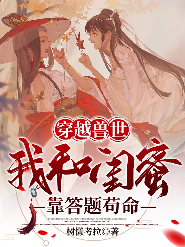宋泠朱钰穿越兽世：我和闺蜜靠答题苟命小说在线推荐
