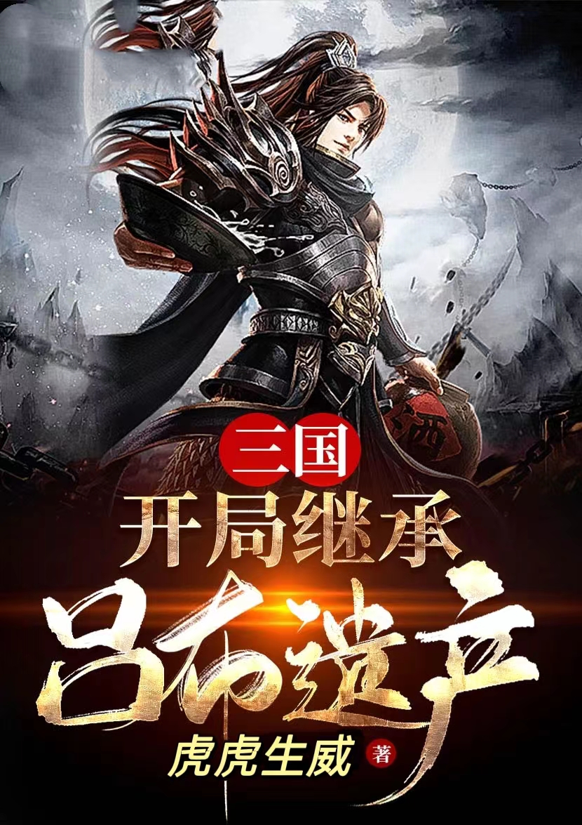 三国：开局继承吕布遗产张羽小说大结局免费试读-美文小说