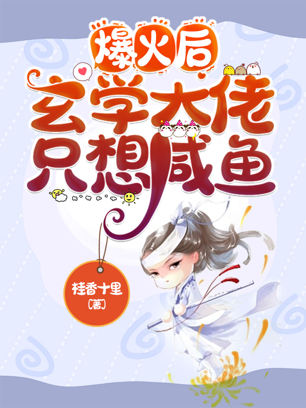 陆浅浅冷亦琛小说章节目录阅读，爆火后，玄学大佬只想咸鱼在线看