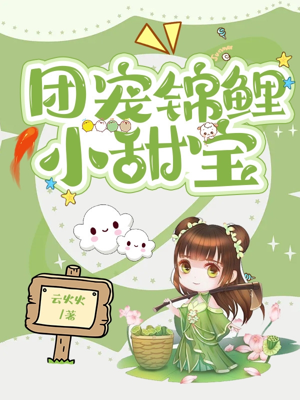 《团宠锦鲤小甜宝》小说章节列表免费试读，唐甜甜封云瑾小说在线阅读