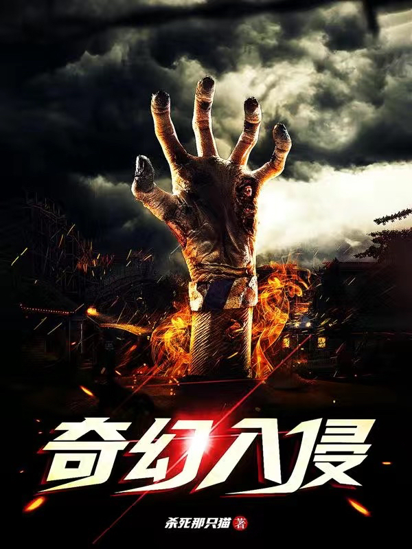 小说《奇幻入侵》在线全文阅读