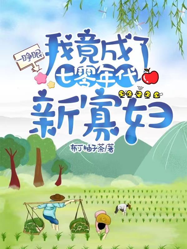 一睁眼，我竟成了七零年代新寡妇小说，一睁眼，我竟成了七零年代新寡妇免费阅读