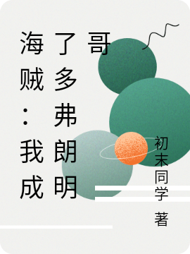多弗朗明哥女帝、罗宾小说海贼：我成了多弗朗明哥无广告阅读