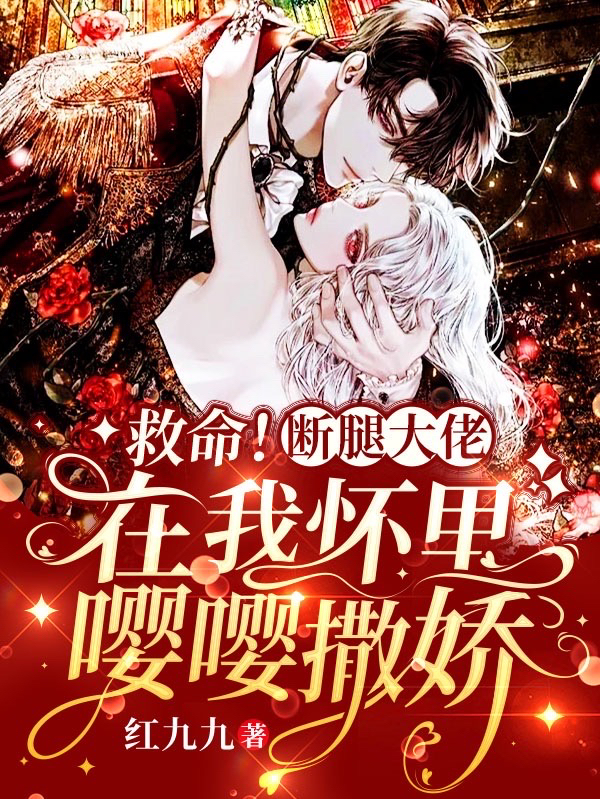 救命！断腿大佬在我怀里嘤嘤撒娇免费阅读