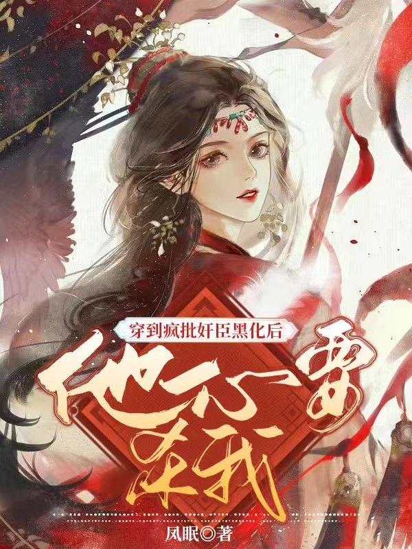 求穿到疯批奸臣黑化后他一心要杀我小说免费资源