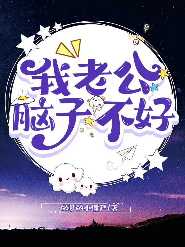 完整版《我老公脑子不好》在线免费阅读