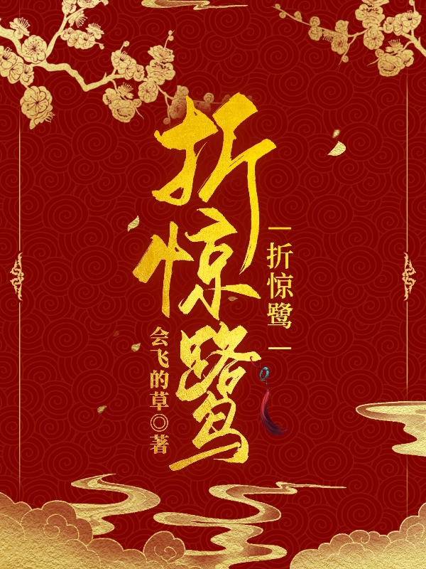 主角明漓佐弈小说完整版在线阅读，折惊鹭免费看